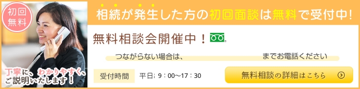 相続・遺言の無料相談受付中！