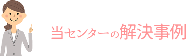 相続税のご相談事例