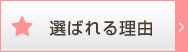 選ばれる理由