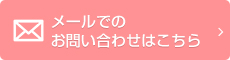 メールでのお問い合わせはこちら