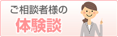 ご相談者様の体験談