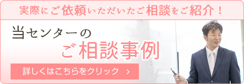 当センターのご相談事例