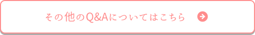 その他のQ&Aについてはこちら