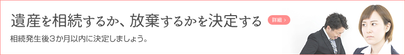 遺産を相続するか、放棄するかを決定する