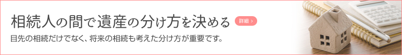 相続人の間で遺産の分け方を決める