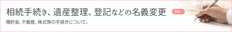 相続手続き、遺産整理、登記などの名義変更