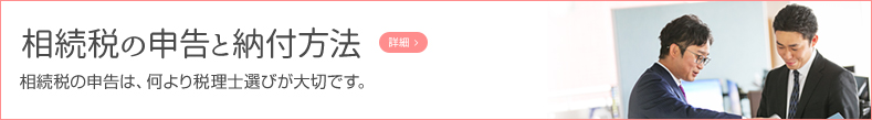 相続税の申告と納付方法