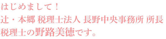 税理士の野路美徳です