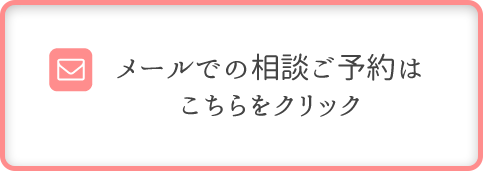 メールでの相談ご予約はこちらをクリック