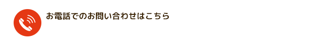 お電話の相談