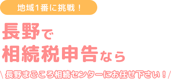 松山で相続税申告ならお任せください