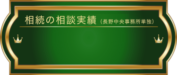 相続の相談実績